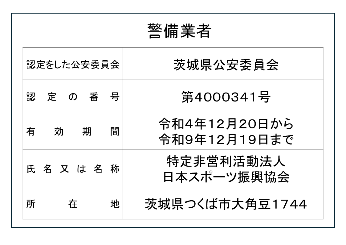 警備業 標識
