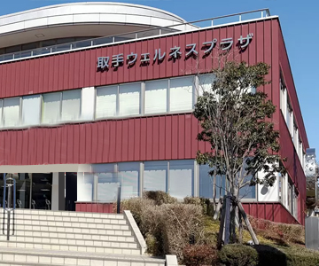 取手ウェルネスプラザ