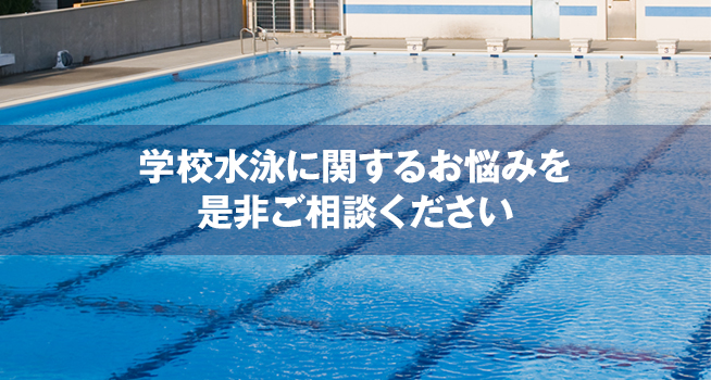 学校水泳支援事業メインイメージ